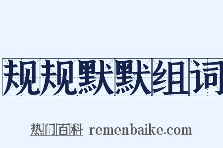 规规默默组词是什么意思的图片